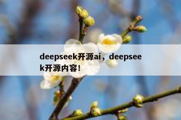 deepseek开源ai,deepseek开源内容! 第1张 deepseek开源ai,deepseek开源内容! 第1张