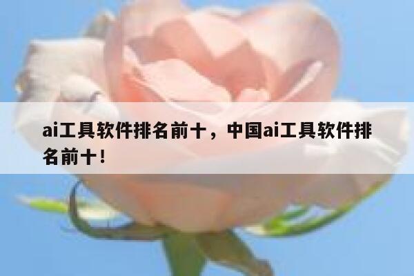 ai工具软件排名前十,中国ai工具软件排名前十! 第1张 ai工具软件排名前十,中国ai工具软件排名前十! 第1张