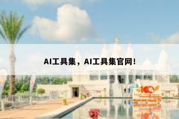 AI工具集,AI工具集官网! 第1张 AI工具集,AI工具集官网! 第1张