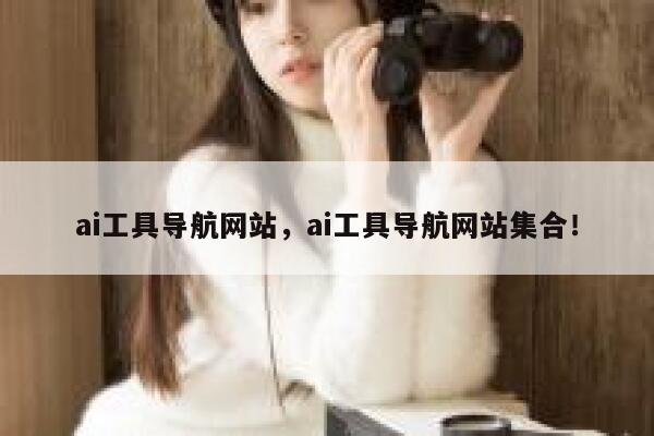 ai工具导航网站，ai工具导航网站集合！ 第1张
