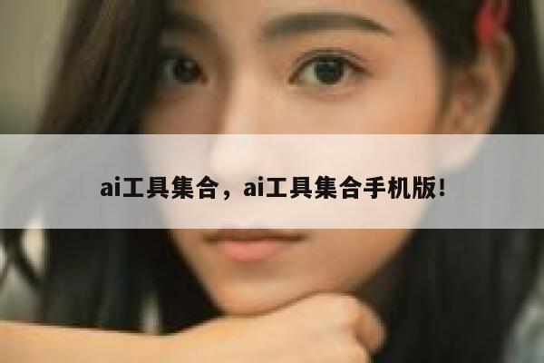 ai工具集合，ai工具集合手机版！ 第1张