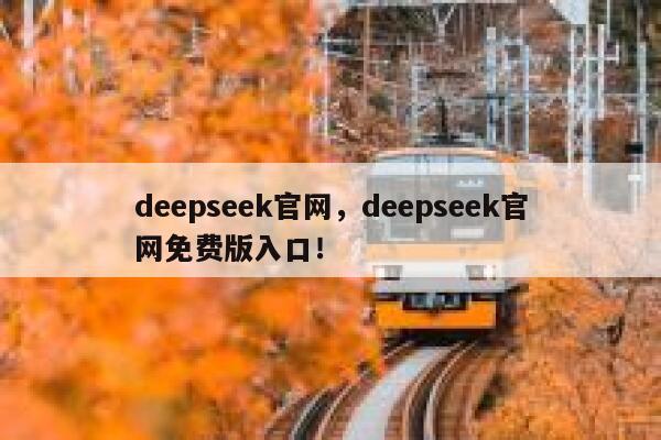 deepseek官网，deepseek官网免费版入口！ 第1张