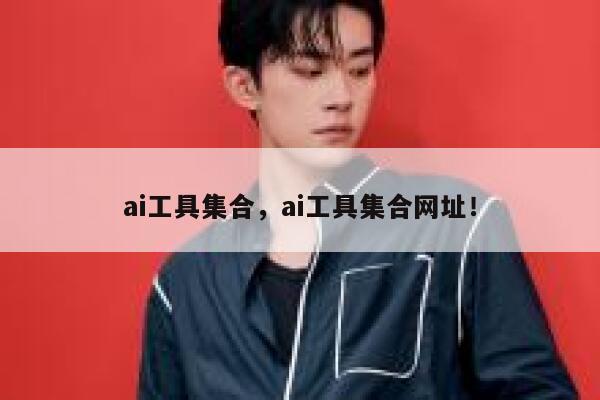 ai工具集合,ai工具集合网址! 第1张 ai工具集合,ai工具集合网址! 第1张
