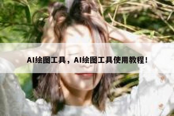 AI绘图工具,AI绘图工具使用教程! 第1张 AI绘图工具,AI绘图工具使用教程! 第1张