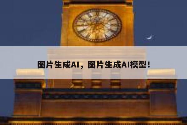 图片生成AI，图片生成AI模型！ 第1张