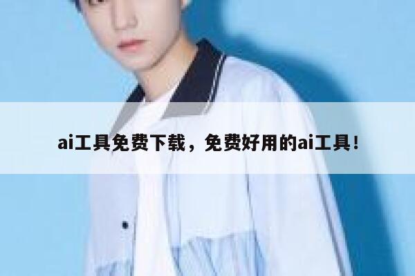 ai工具免费下载，免费好用的ai工具！ 第1张