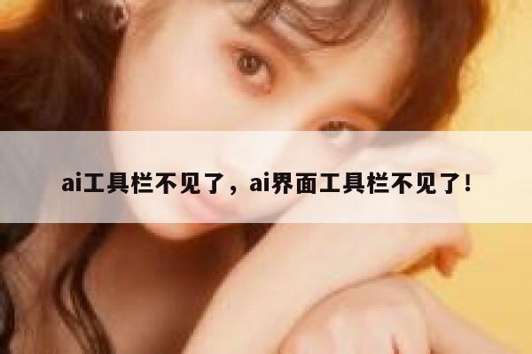 ai工具栏不见了,ai界面工具栏不见了! 第1张 ai工具栏不见了,ai界面工具栏不见了! 第1张