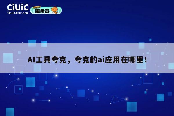 AI工具夸克，夸克的ai应用在哪里！ 第1张