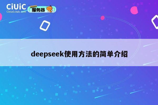 deepseek使用方法的简单介绍 第1张 deepseek使用方法的简单介绍 第1张