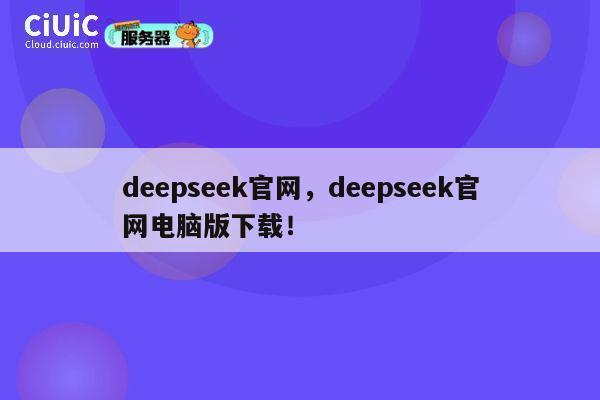 deepseek官网，deepseek官网电脑版下载！ 第1张