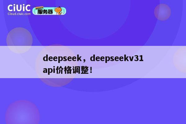 deepseek,deepseekv31api价格调整! 第1张 deepseek,deepseekv31api价格调整! 第1张