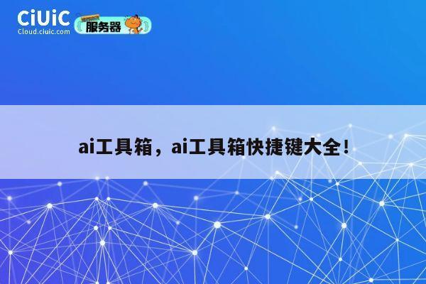 ai工具箱，ai工具箱快捷键大全！ 第1张