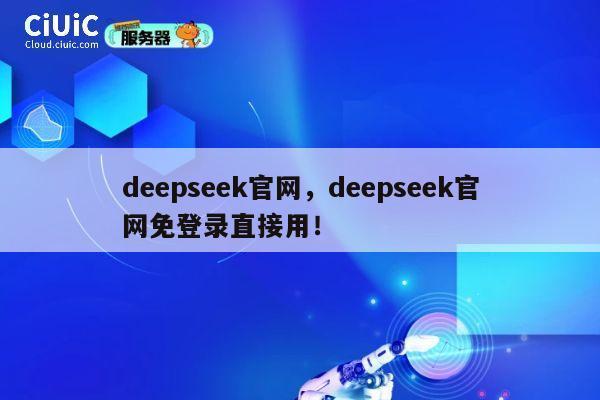 deepseek官网,deepseek官网免登录直接用! 第1张 deepseek官网,deepseek官网免登录直接用! 第1张