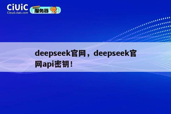 deepseek官网,deepseek官网api密钥! 第1张 deepseek官网,deepseek官网api密钥! 第1张