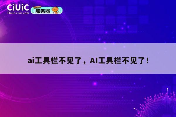 ai工具栏不见了,AI工具栏不见了! 第1张 ai工具栏不见了,AI工具栏不见了! 第1张