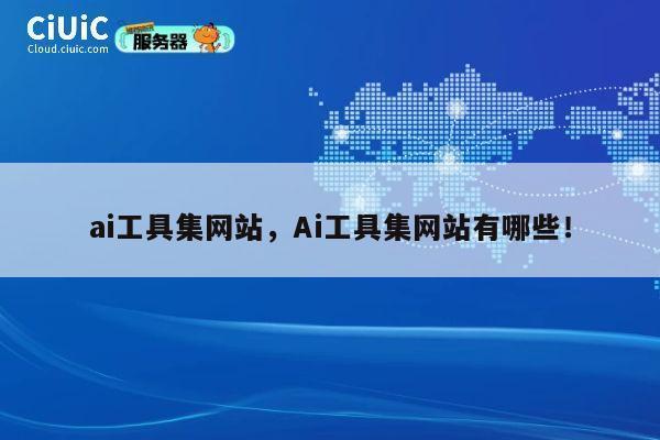 ai工具集网站，Ai工具集网站有哪些！ 第1张