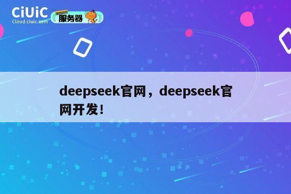 deepseek官网,deepseek官网开发! 第1张 deepseek官网,deepseek官网开发! 第1张