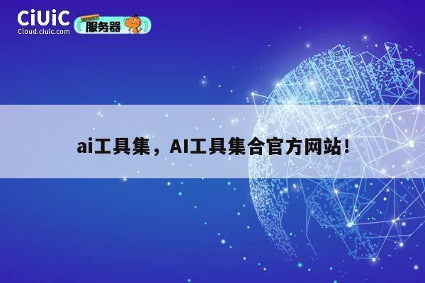 ai工具集,AI工具集合官方网站! 第1张 ai工具集,AI工具集合官方网站! 第1张