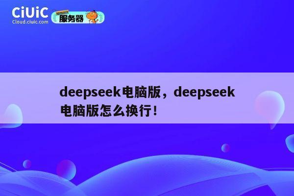 deepseek电脑版,deepseek电脑版怎么换行! 第1张 deepseek电脑版,deepseek电脑版怎么换行! 第1张