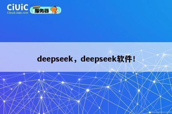 deepseek，deepseek软件！ 第1张