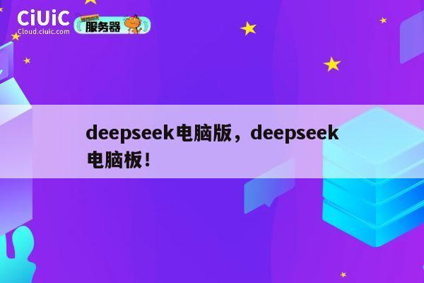 deepseek电脑版，deepseek电脑板！ 第1张