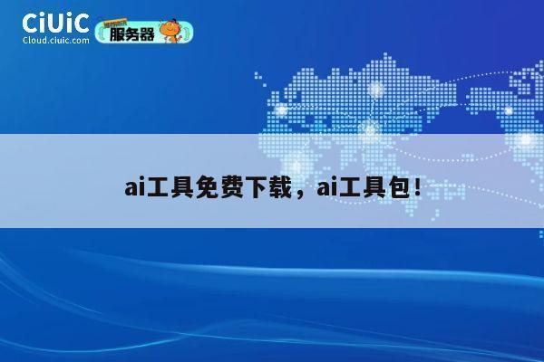 ai工具免费下载,ai工具包! 第1张 ai工具免费下载,ai工具包! 第1张