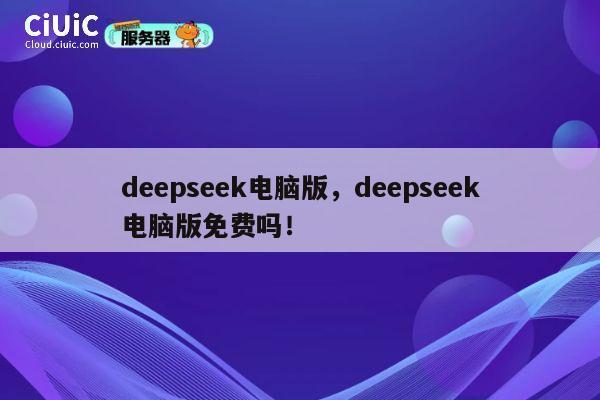 deepseek电脑版,deepseek电脑版免费吗! 第1张 deepseek电脑版,deepseek电脑版免费吗! 第1张