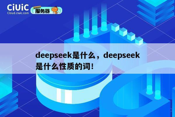 deepseek是什么，deepseek是什么性质的词！ 第1张