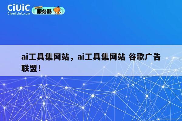 ai工具集网站,ai工具集网站 谷歌广告联盟! 第1张 ai工具集网站,ai工具集网站 谷歌广告联盟! 第1张