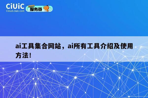 ai工具集合网站,ai所有工具介绍及使用方法! 第1张 ai工具集合网站,ai所有工具介绍及使用方法! 第1张