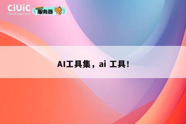 AI工具集,ai 工具! 第1张 AI工具集,ai 工具! 第1张
