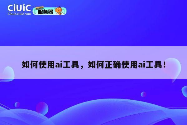 如何使用ai工具,如何正确使用ai工具! 第1张 如何使用ai工具,如何正确使用ai工具! 第1张