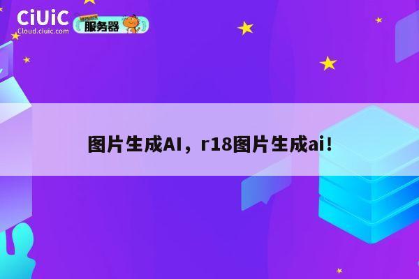 图片生成AI，r18图片生成ai！ 第1张