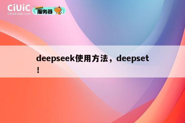 deepseek使用方法,deepset! 第1张 deepseek使用方法,deepset! 第1张