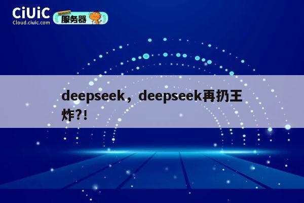 deepseek，deepseek再扔王炸?！ 第1张