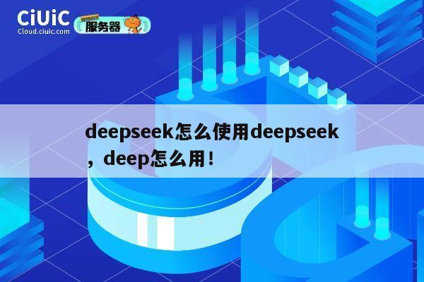 deepseek怎么使用deepseek,deep怎么用! 第1张 deepseek怎么使用deepseek,deep怎么用! 第1张