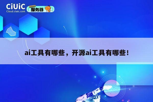 ai工具有哪些，开源ai工具有哪些！ 第1张