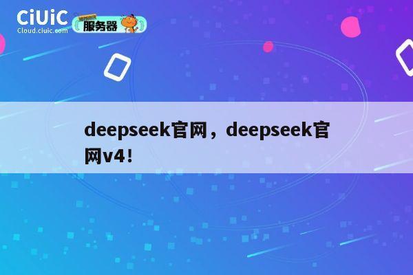 deepseek官网,deepseek官网v4! 第1张 deepseek官网,deepseek官网v4! 第1张