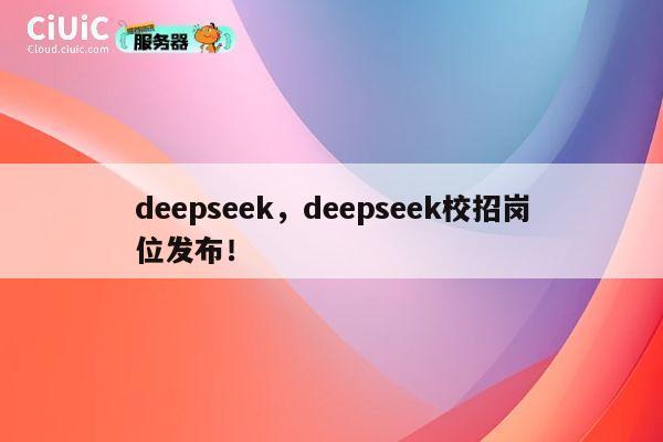 deepseek,deepseek校招岗位发布! 第1张 deepseek,deepseek校招岗位发布! 第1张