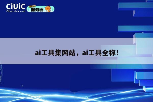 ai工具集网站，ai工具全称！ 第1张