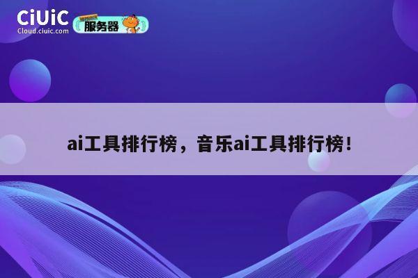 ai工具排行榜，音乐ai工具排行榜！ 第1张