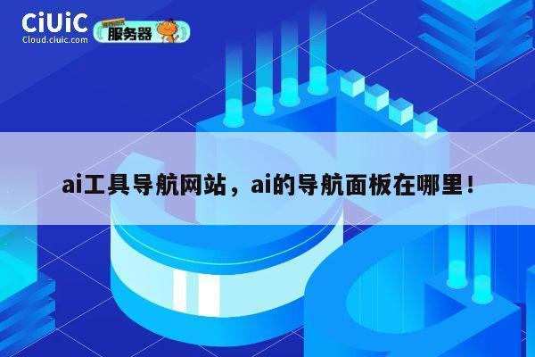 ai工具导航网站，ai的导航面板在哪里！ 第1张