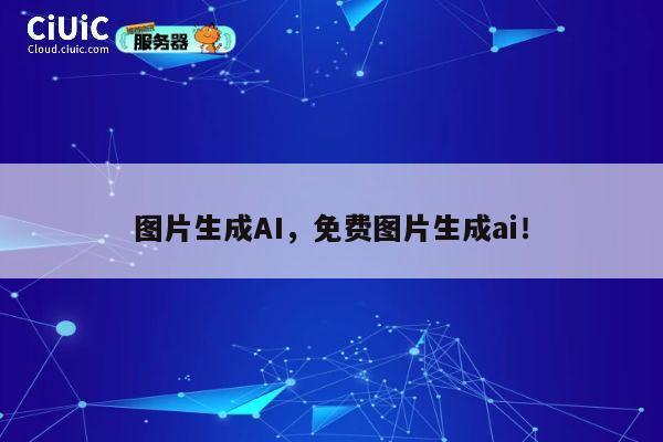 图片生成AI，免费图片生成ai！ 第1张
