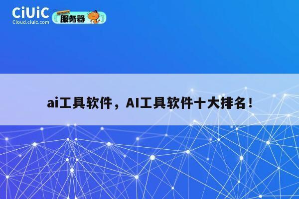 ai工具软件,AI工具软件十大排名! 第1张 ai工具软件,AI工具软件十大排名! 第1张