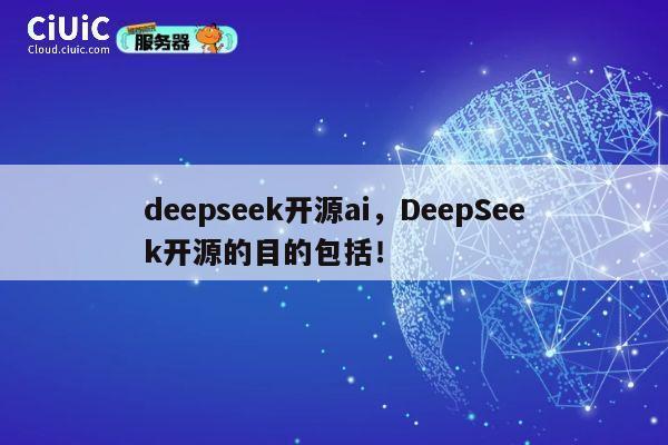 deepseek开源ai,DeepSeek开源的目的包括! 第1张 deepseek开源ai,DeepSeek开源的目的包括! 第1张