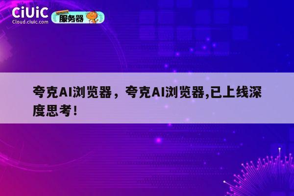 夸克AI浏览器，夸克AI浏览器,已上线深度思考！ 第1张