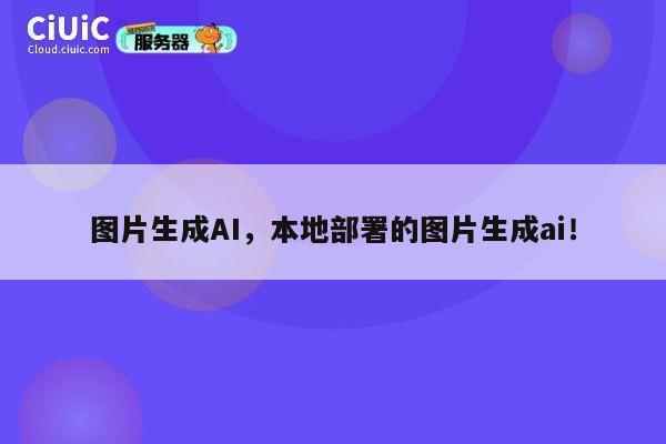 图片生成AI，本地部署的图片生成ai！ 第1张