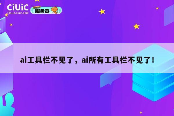 ai工具栏不见了，ai所有工具栏不见了！ 第1张