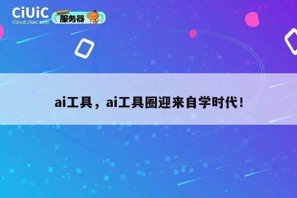 ai工具，ai工具圈迎来自学时代！ 第1张