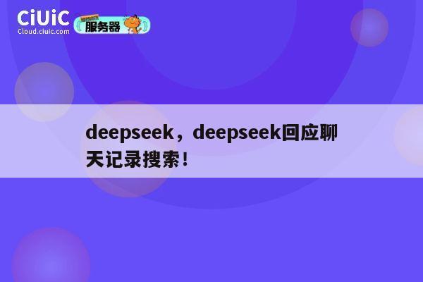 deepseek，deepseek回应聊天记录搜索！ 第1张